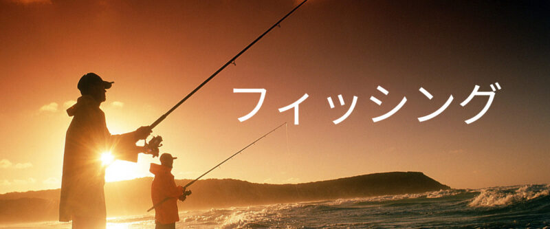 釣り