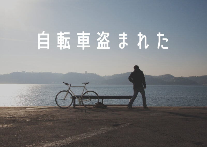 自転車盗難