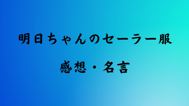 明日ちゃんのセーラー服の感想 名言と声優さん 22年おすすめアニメ しずきブログ