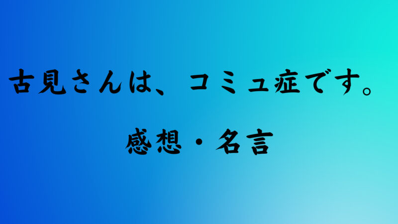 おすすめアニメ 古見さんは コミュ症です 2期 感想 名言集 しずきブログ
