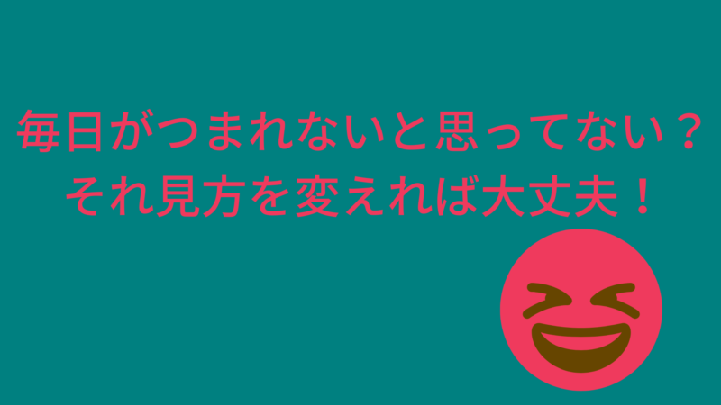don't you feel bored every day? It's okay if you change your point of view!
